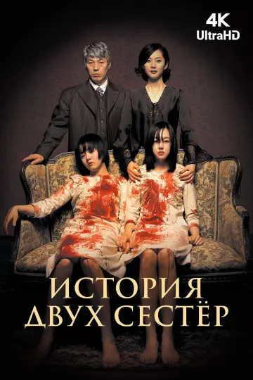 Постер к фильму "История двух сестер" #811010