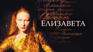 Задник к фильму "Елизавета" #878666