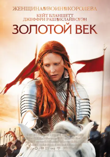 Постер к фильму "Золотой век" #690631