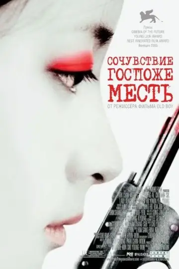 Постер к фильму "Сочувствие госпоже Месть" #104278