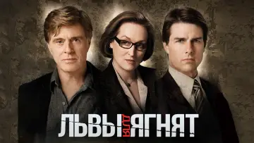 Задник к фильму "Львы для ягнят" #1002037