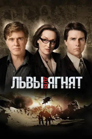 Постер к фильму "Львы для ягнят" #1002040