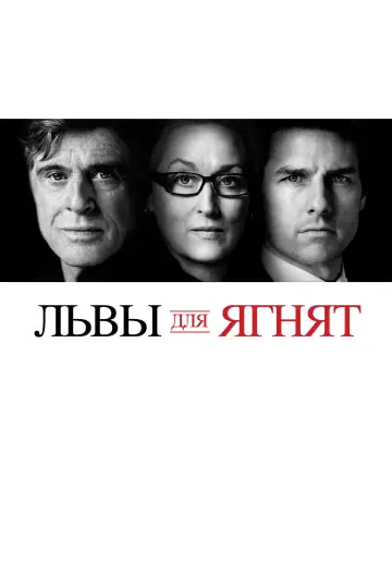 Постер к фильму "Львы для ягнят" #1002041