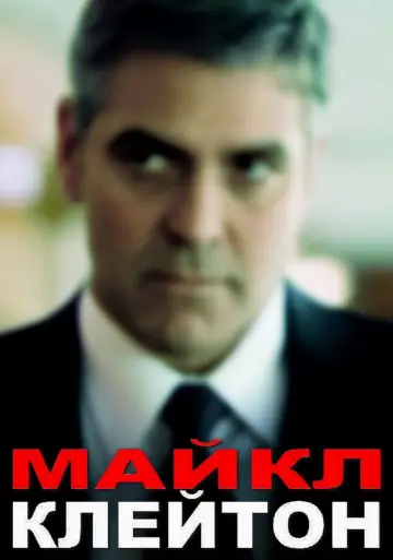 Постер к фильму "Майкл Клейтон" #145807
