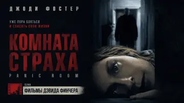 Задник к фильму "Комната страха" #1579283