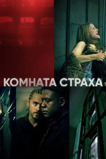 Постер к фильму "Комната страха" #641881