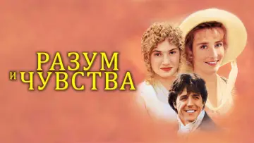 Задник к фильму "Разум и чувства" #592030