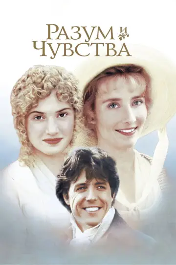 Постер к фильму "Разум и чувства" #802435