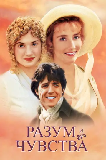Постер к фильму "Разум и чувства" #802436