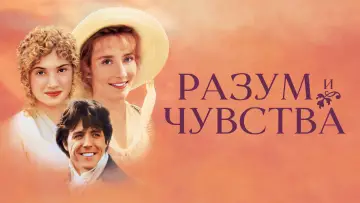 Задник к фильму "Разум и чувства" #965143