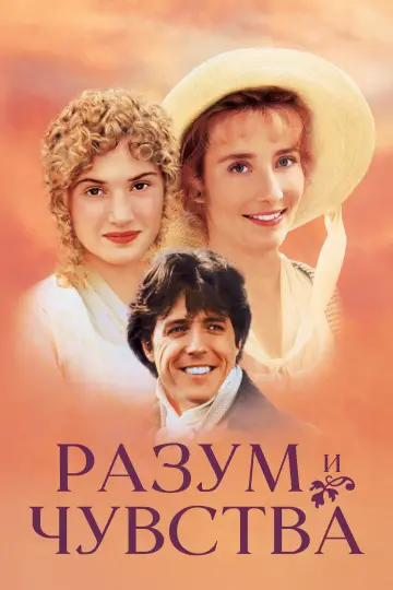 Постер к фильму "Разум и чувства" #965147