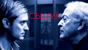 Задник к фильму "Сыщик" #411907