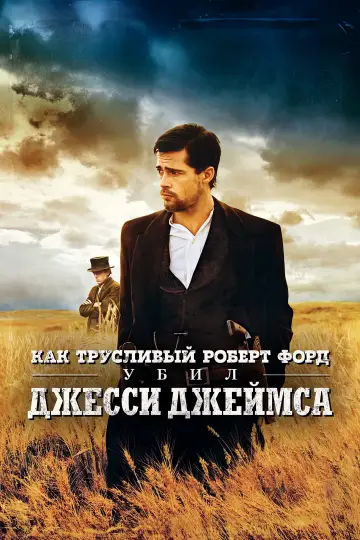 Постер к фильму "Как трусливый Роберт Форд убил Джесси Джеймса" #860374
