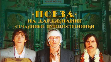 Задник к фильму "Поезд на Дарджилинг. Отчаянные путешественники" #374221