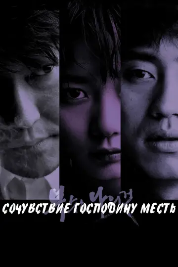 Постер к фильму "Сочувствие господину Месть" #853163
