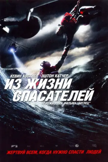 Постер к фильму "Спасатель" #67958