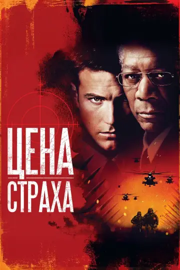 Постер к фильму "Цена страха" #1644751