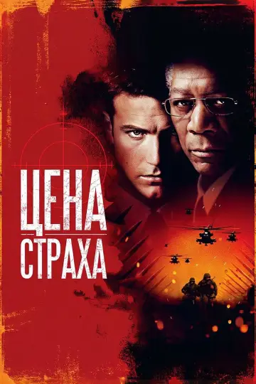 Постер к фильму "Цена страха" #1644752