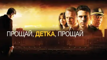 Задник к фильму "Прощай, детка, прощай" #373341