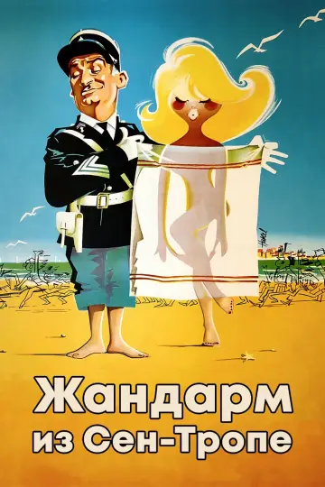 Постер к фильму "Жандарм из Сен-Тропе" #379999