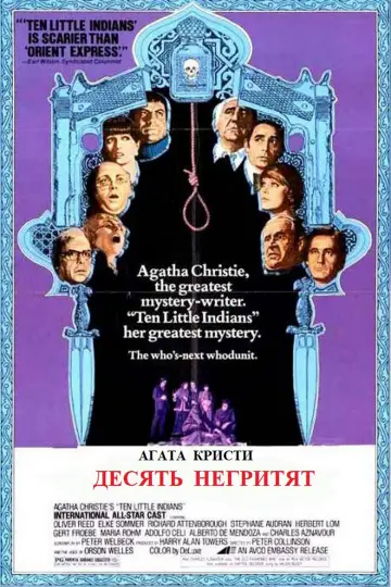 Постер к фильму "Десять негритят" #1847666
