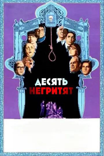 Постер к фильму "Десять негритят" #1847675