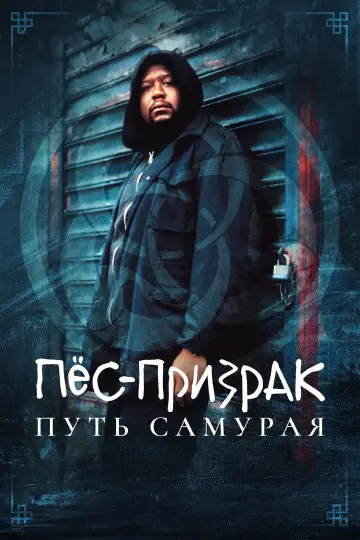 Постер к фильму "Пес-призрак: Путь самурая" #883880