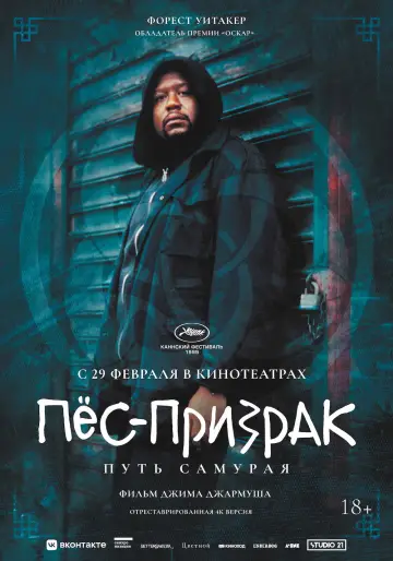 Постер к фильму "Пес-призрак: Путь самурая" #883893