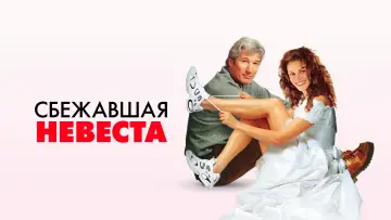 Задник к фильму "Сбежавшая невеста" #119891