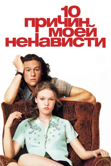 Постер к фильму "10 причин моей ненависти" #1215882