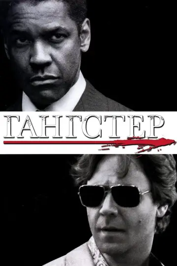 Постер к фильму "Гангстер" #50018