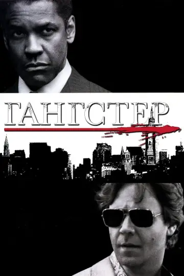 Постер к фильму "Гангстер" #50019