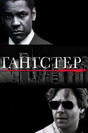 Постер к фильму "Гангстер" #50020