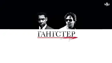 Задник к фильму "Гангстер" #627179