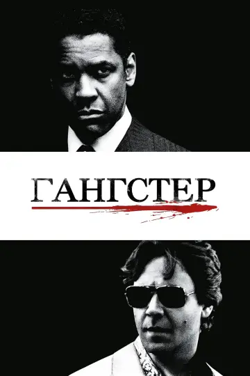 Постер к фильму "Гангстер" #838702