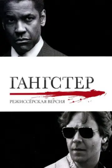 Постер к фильму "Гангстер" #838703