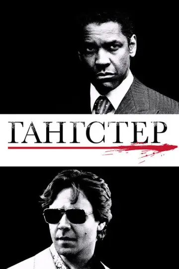 Постер к фильму "Гангстер" #838704