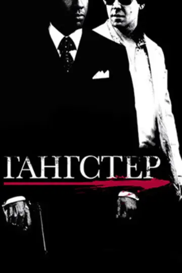 Постер к фильму "Гангстер" #838705