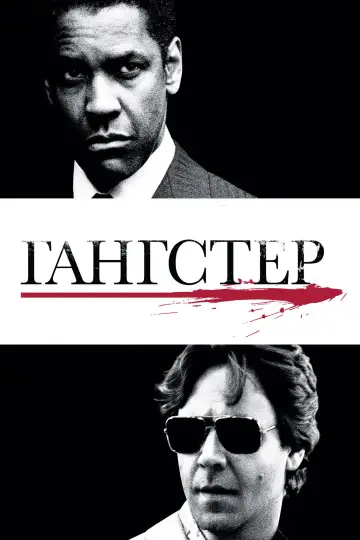 Постер к фильму "Гангстер" #838706