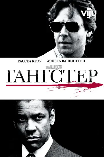 Постер к фильму "Гангстер" #838707