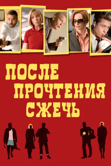 Постер к фильму "После прочтения сжечь" #104521