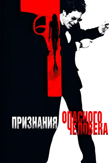 Постер к фильму "Признания опасного человека" #894867