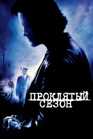 Постер к фильму "Проклятый сезон" #1103438