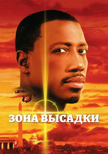 Постер к фильму "Зона высадки" #898483