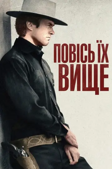 Постер к фильму "Вздёрни их повыше" #861376