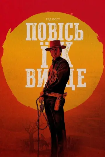 Постер к фильму "Вздёрни их повыше" #861378
