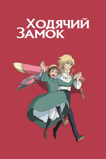 Постер к фильму "Ходячий замок" #1215341