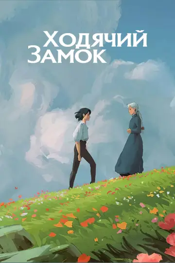 Постер к фильму "Ходячий замок" #1215342