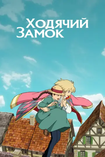 Постер к фильму "Ходячий замок" #1215343