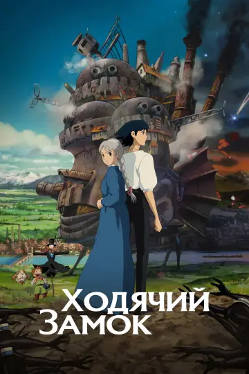 Постер к фильму "Ходячий замок" #1215344